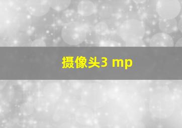 摄像头3 mp